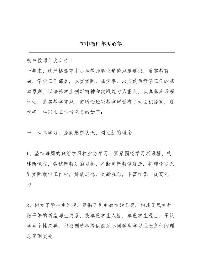 初中教师年度心得.docx