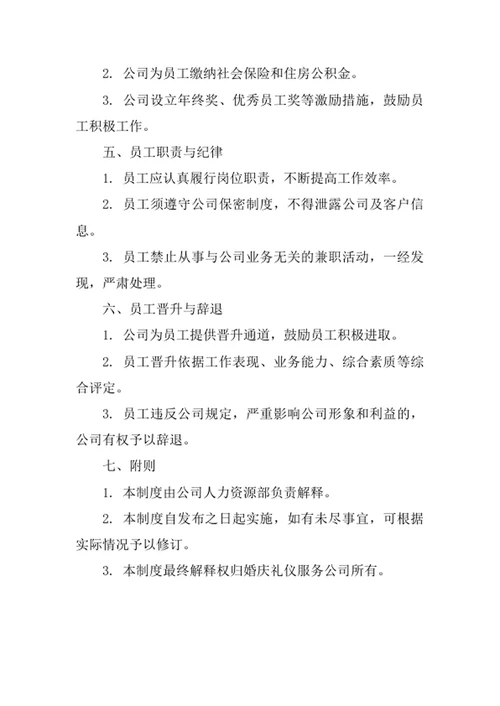 婚庆礼仪服务公司员工管理制度