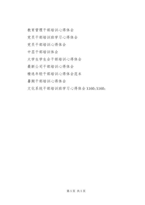 基层党员干部培训心得体会.docx