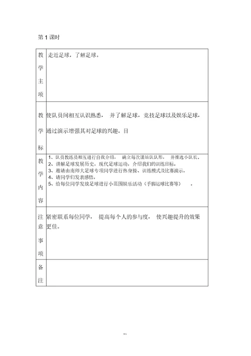 小学足球训练计划