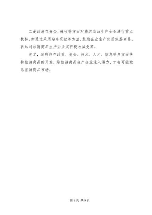 关于XX旅游商品发展状况的分析与思考 (2).docx