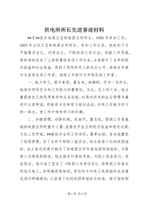 供电所所长先进事迹材料 (7).docx