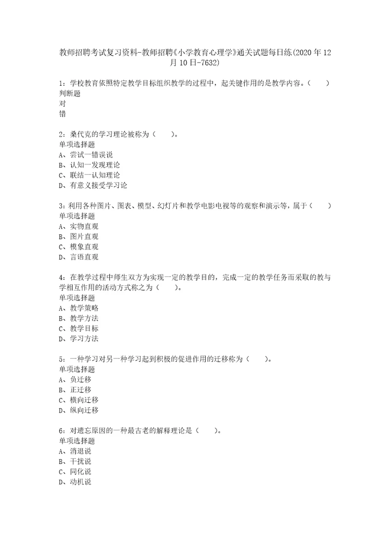 教师招聘考试复习资料教师招聘小学教育心理学通关试题每日练2020年12月10日7632