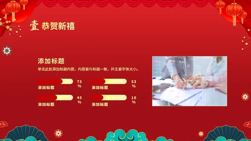 红色喜庆大气国潮风企业新年开工大吉PPT