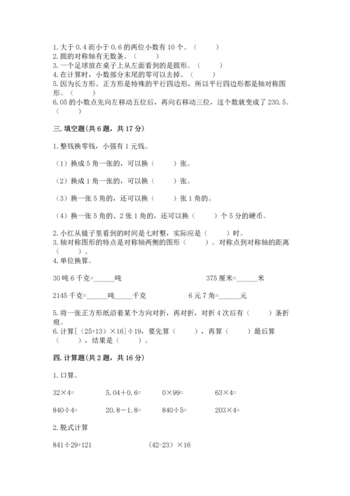 小学四年级下册数学期末测试卷含答案（最新）.docx