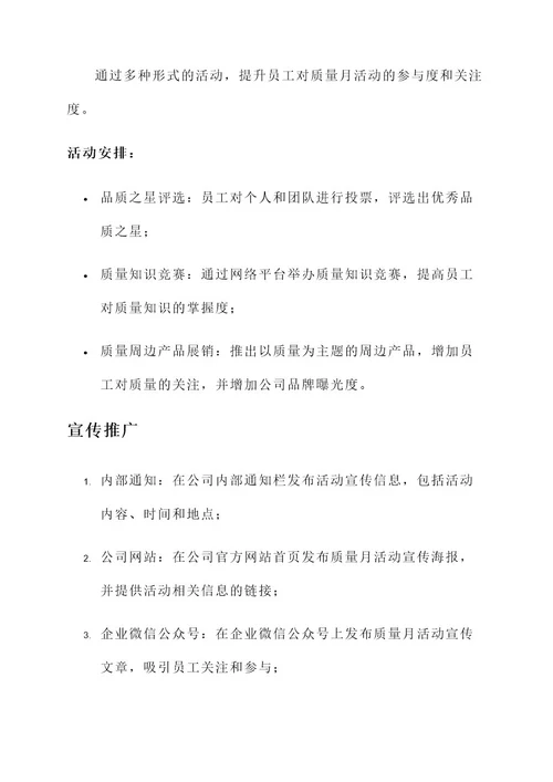 公司质量月活动宣传方案