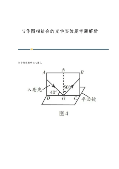 与作图相结合的光学实验题考题解析.docx