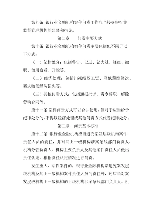 银行业金融机构案件问责工作管理暂行办法