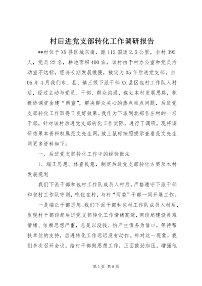 村后进党支部转化工作调研报告 (2).docx