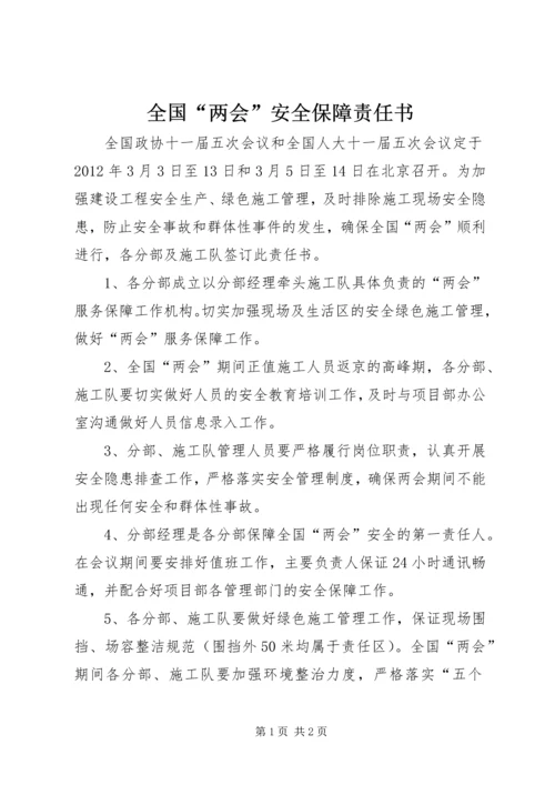 全国“两会”安全保障责任书.docx