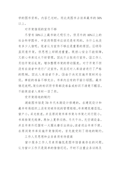 湖南图书馆图书外借开架的论文.docx