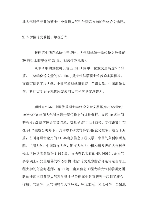 鉴于CNKI的大气科学硕士学位论文总括探析