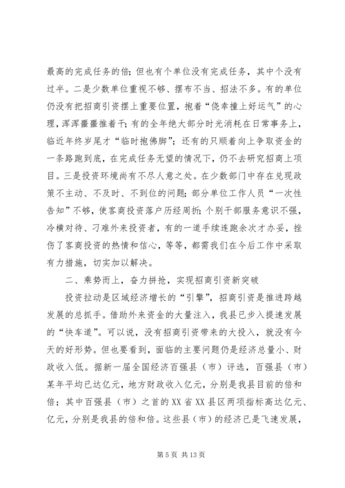 县委书记在全县招商引资表彰奖励大会上的讲话 (5).docx