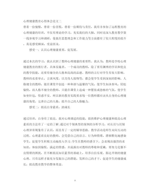 精编心理健康教育心得体会范文2.docx