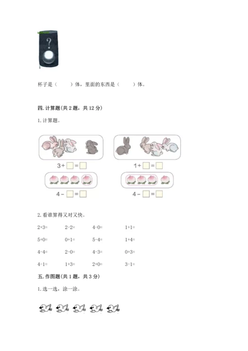 人教版一年级上册数学期中测试卷（考点精练）.docx