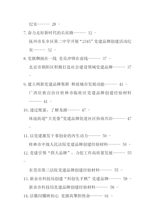 【组织党建】党建品牌创建经验材料、工作总结、工作汇报材料-25篇.docx