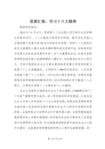 思想汇报：学习十八大精神.docx