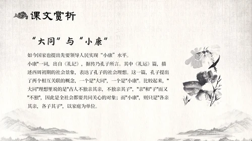 古风水墨人教版八年级语文下册课件大道之行也语文课件