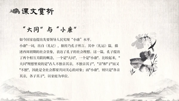 古风水墨人教版八年级语文下册课件大道之行也语文课件