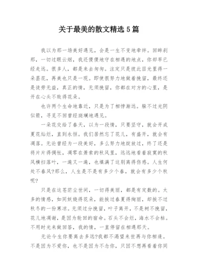 关于最美的散文精选5篇.docx