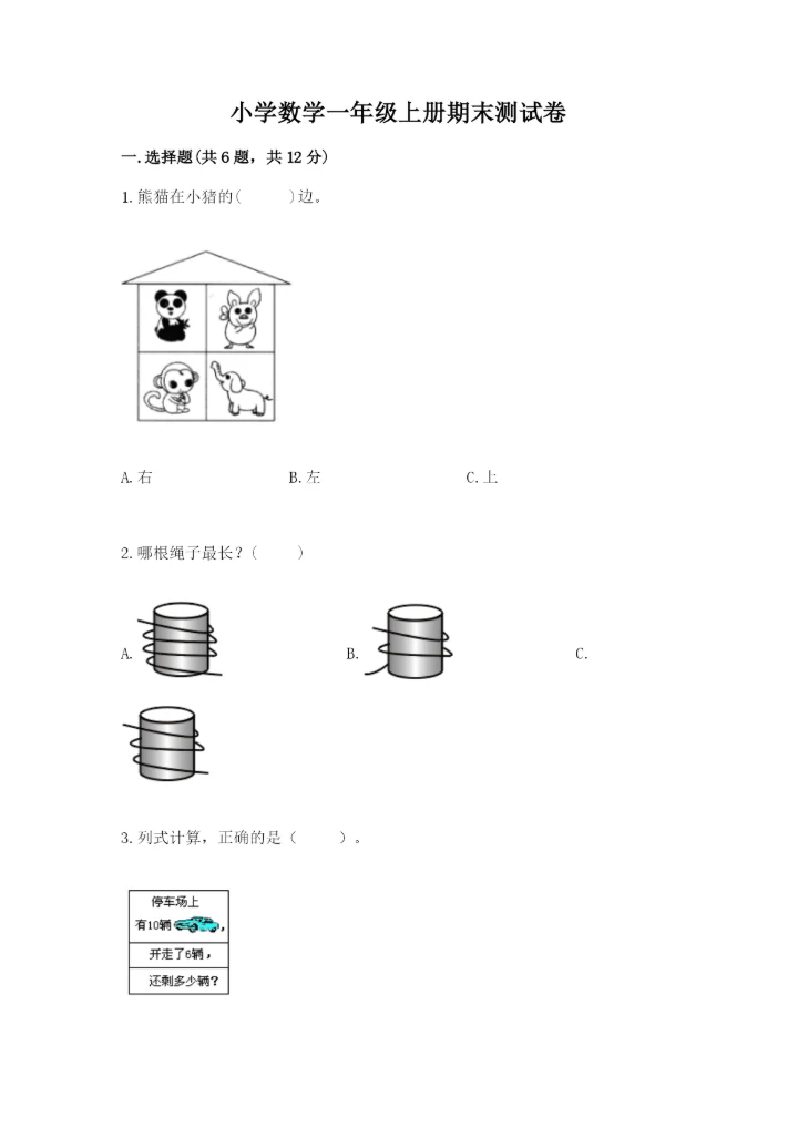 小学数学一年级上册期末测试卷附参考答案（培优）.docx