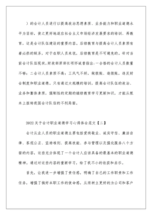 2022关于会计职业道德学习心得体会范文