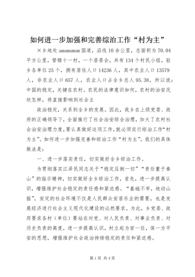 如何进一步加强和完善综治工作“村为主” (4).docx