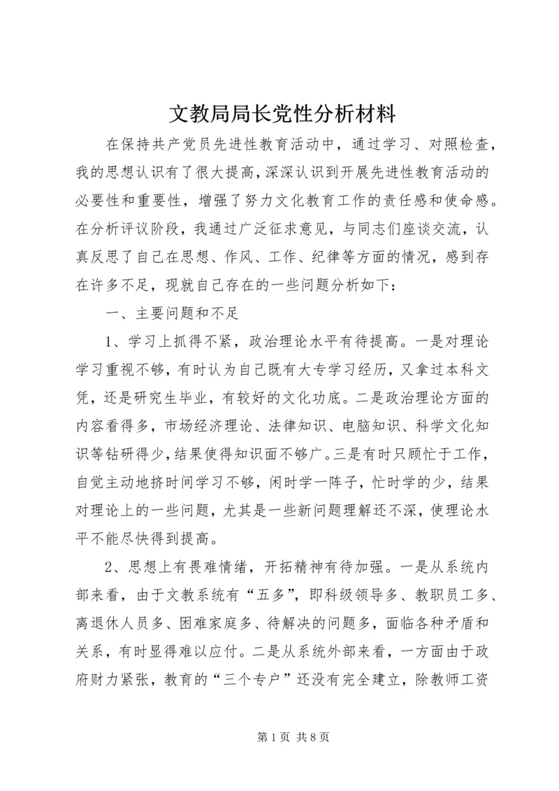 文教局局长党性分析材料 (4).docx