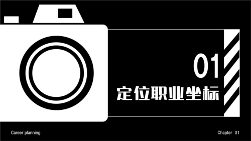 黑色简约风职业规划PPT模板
