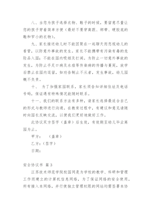 安全协议书_5.docx