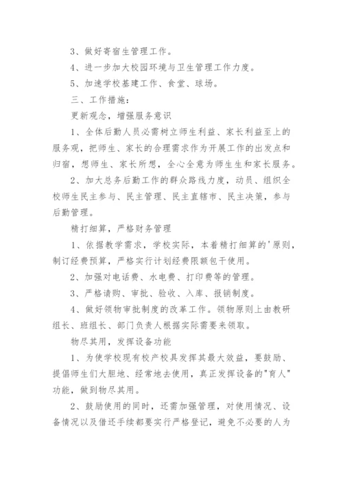 学校后勤计划.docx
