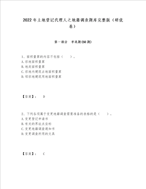 2022年土地登记代理人之地籍调查题库完整版研优卷