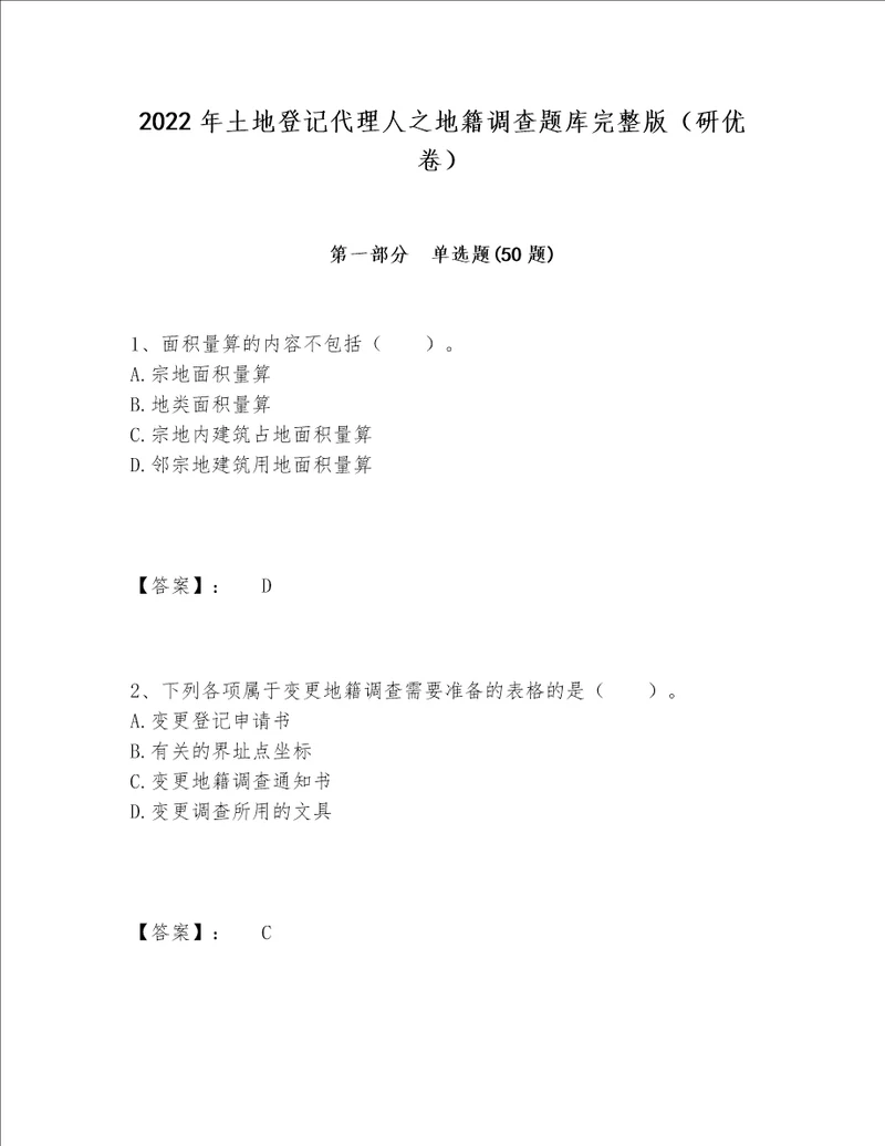 2022年土地登记代理人之地籍调查题库完整版研优卷