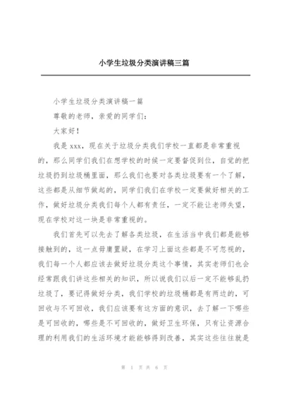 小学生垃圾分类演讲稿三篇.docx