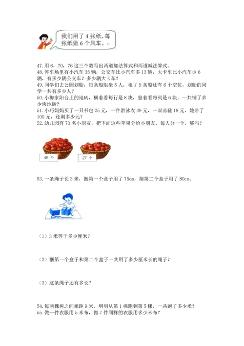 小学二年级上册数学应用题100道及完整答案（考点梳理）.docx