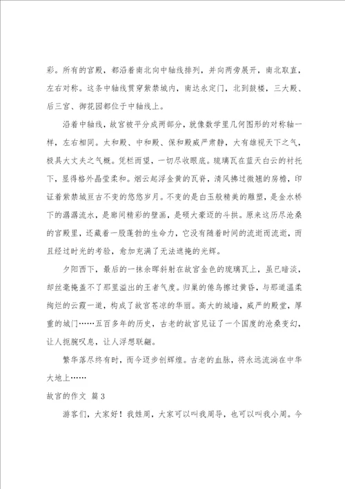 故宫的作文合集九篇