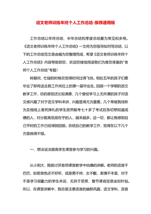 语文老师训练年终个人工作总结.docx