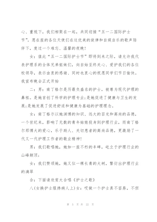 512护士节主持词5篇.docx