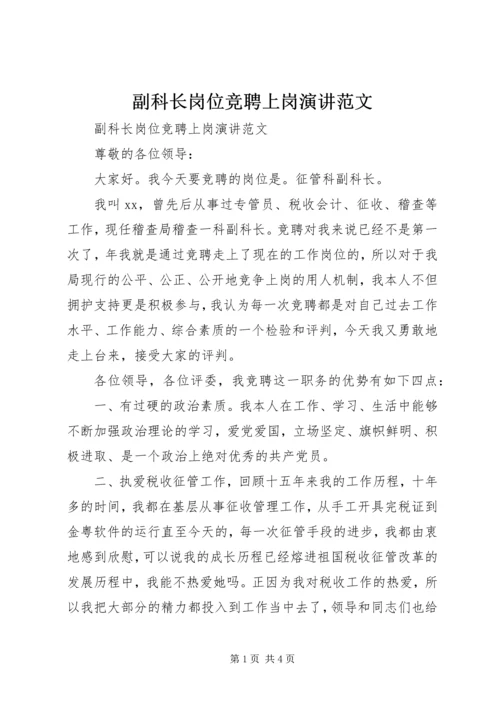 副科长岗位竞聘上岗演讲范文.docx