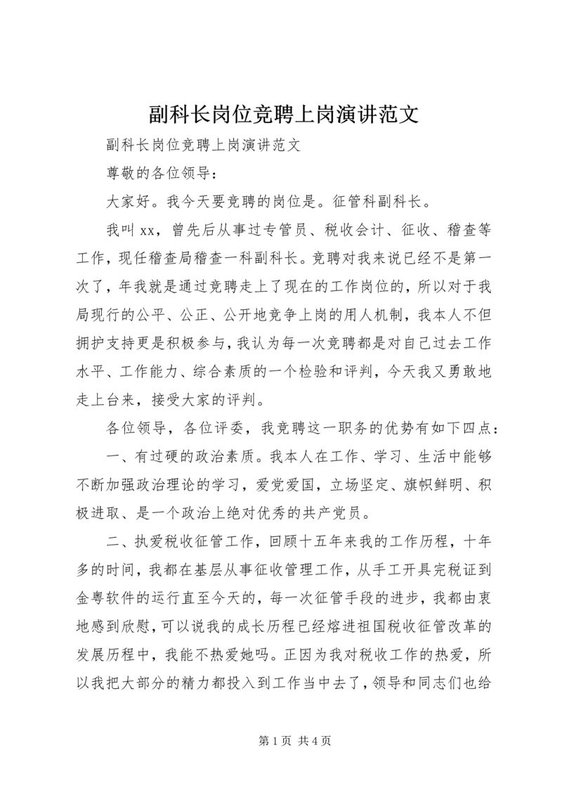 副科长岗位竞聘上岗演讲范文.docx