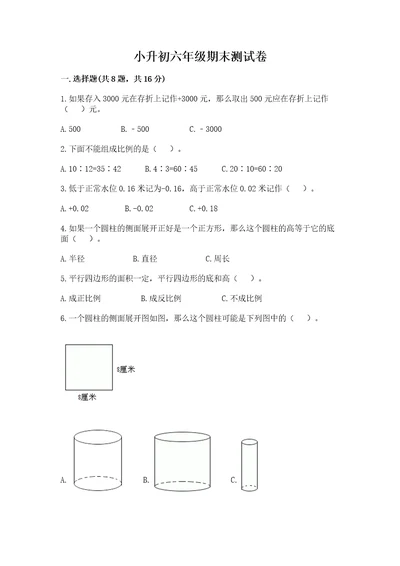 小升初六年级期末测试卷附答案综合卷