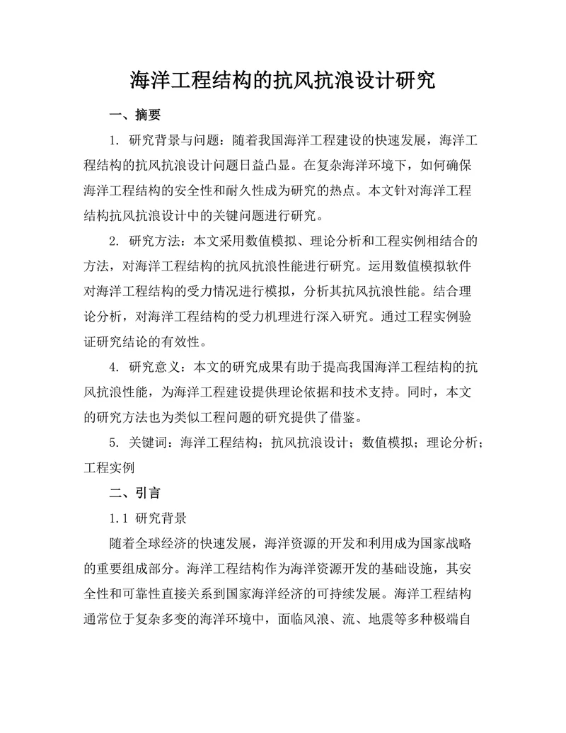 海洋工程结构的抗风抗浪设计研究