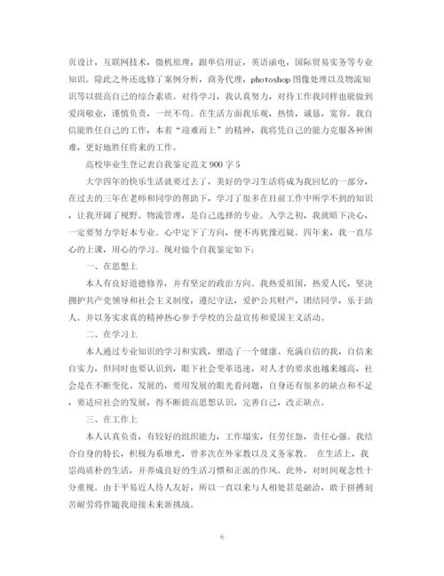 精编之高校毕业生登记表自我鉴定范文900字.docx