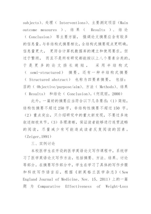 医学生医学英语论文摘要写作课初探的论文.docx