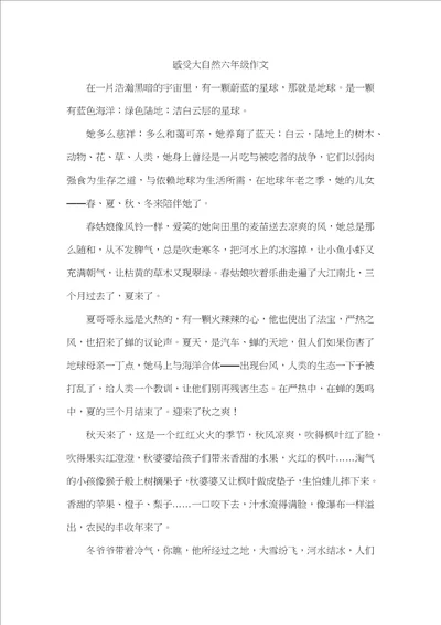 感受大自然六年级作文