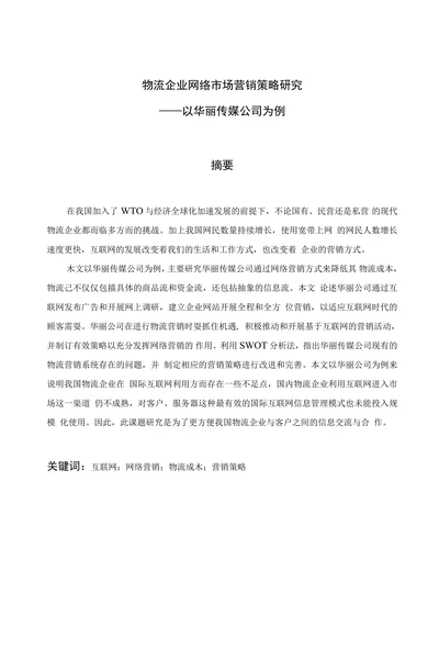 物流企业网络市场营销策略研究