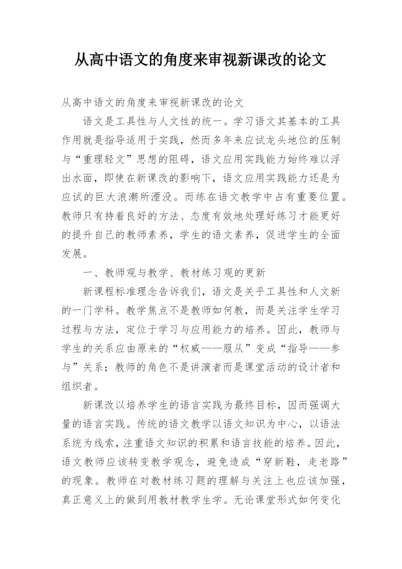 从高中语文的角度来审视新课改的论文.docx