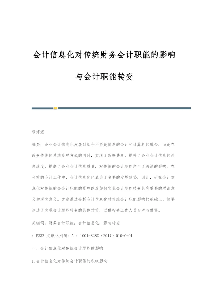 会计信息化对传统财务会计职能的影响与会计职能转变.docx