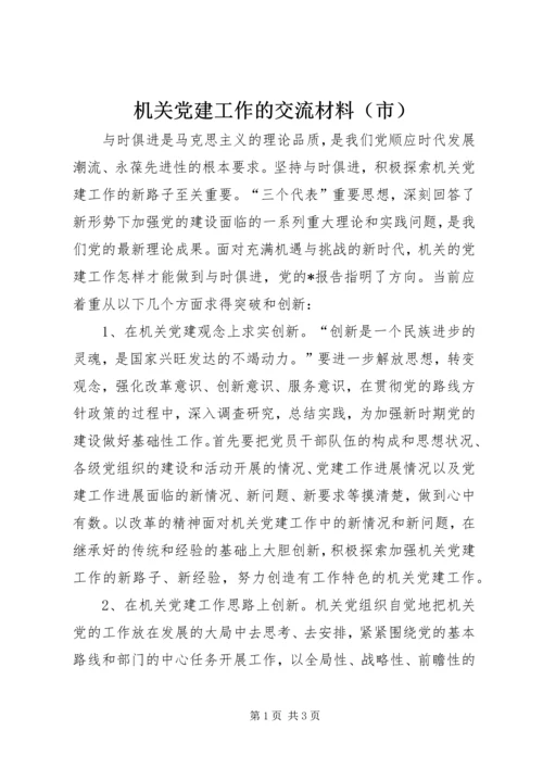 机关党建工作的交流材料（市）.docx