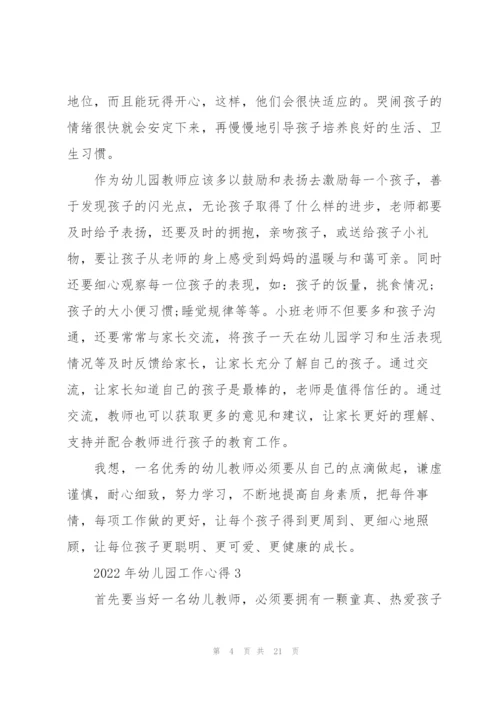 2022年幼儿园工作心得10篇.docx
